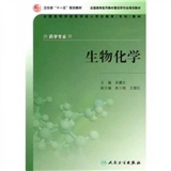 全國高等學(xué)校醫(yī)學(xué)成人學(xué)歷教育?？平滩模ü┧帉W(xué)專業(yè)用）：生物化學(xué)
