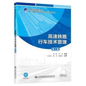 高速鐵路行車技術(shù)管理(第2版職業(yè)教育高速鐵路客運(yùn)服務(wù)專業(yè)系列教材)
