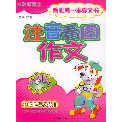 注音看图作文：我的第一本作文书（小学低年级使用）——方洲新概念