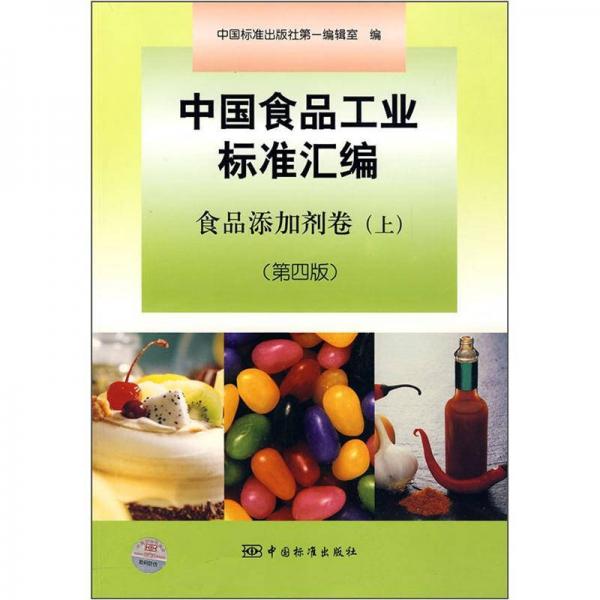 中國(guó)食品工業(yè)標(biāo)準(zhǔn)匯編：食品添加劑卷（上）（第4版）