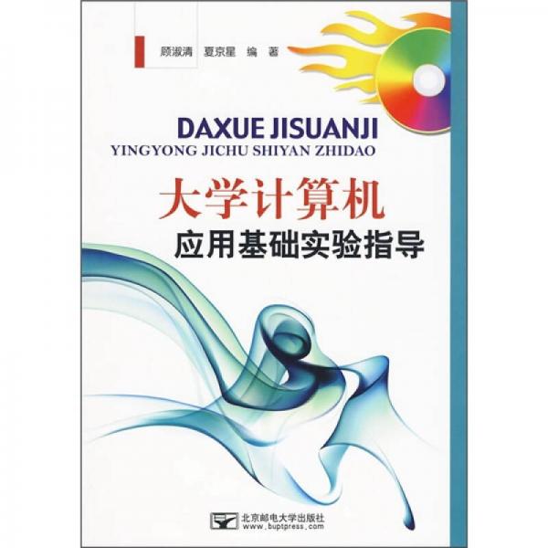 大學(xué)計算機應(yīng)用基礎(chǔ)實驗指導(dǎo)