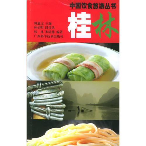 桂林——中國飲食旅游叢書