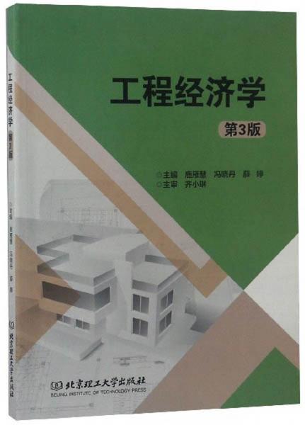 工程經(jīng)濟學(xué)（第3版）