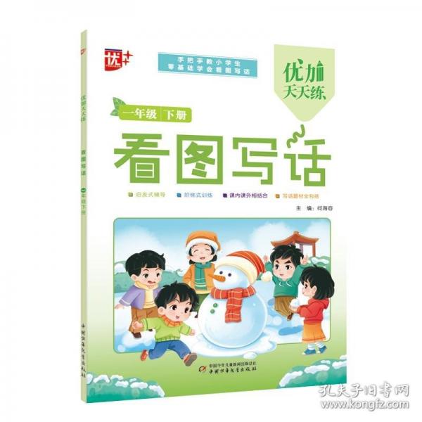 優(yōu)++ 優(yōu)加天天練 看圖寫話. 一年級 下冊