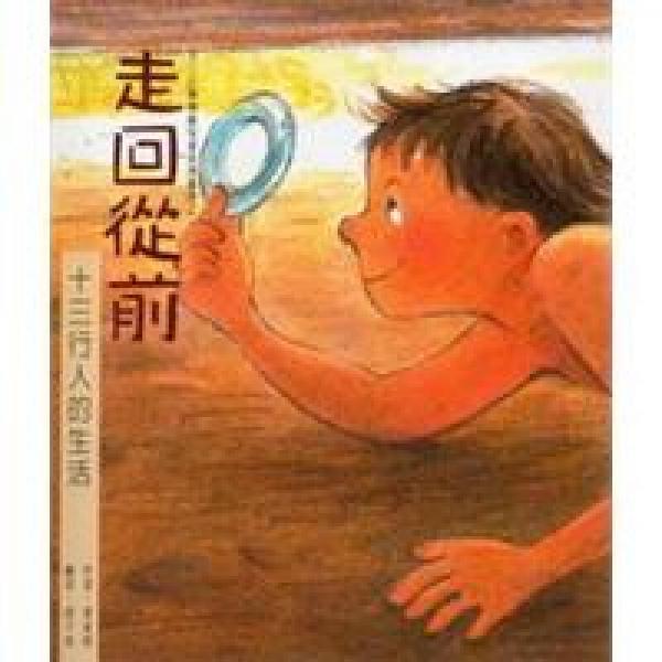 走回從前：十三行人的生活