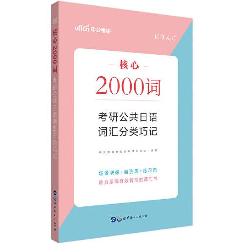 考研公共日语考试中公2021核心2000词考研公共日语词汇分类巧记