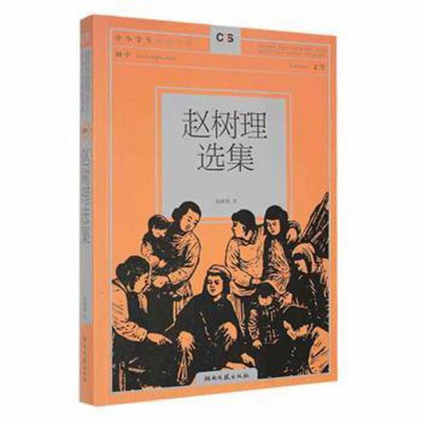 赵树理选集