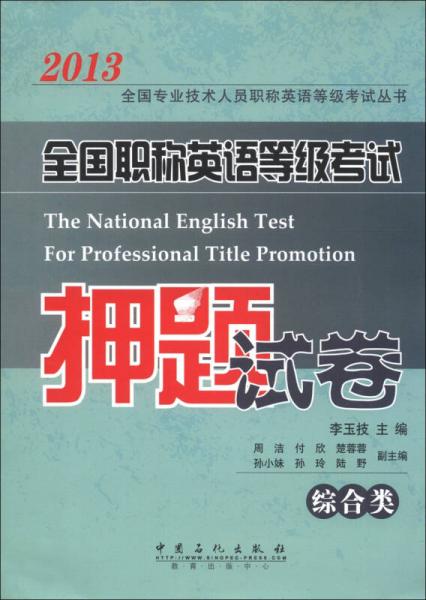 2013全国专业技术人员职称英语等级考试丛书：全国职称英语等级考试押题试卷（综合类）
