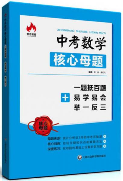 中考数学核心母题 一题抵百题+易学易会+举一反三