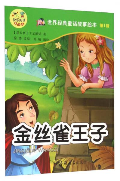 世界經(jīng)典童話故事繪本：金絲雀王子