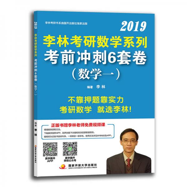 李林考研数学系列考前冲刺6套卷（数学一）