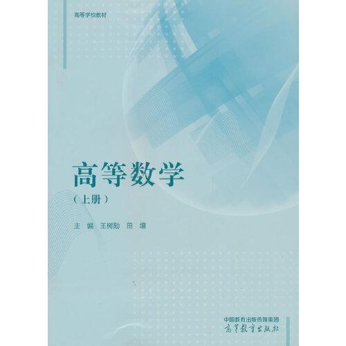 高等數(shù)學(xué)（上冊(cè)）
