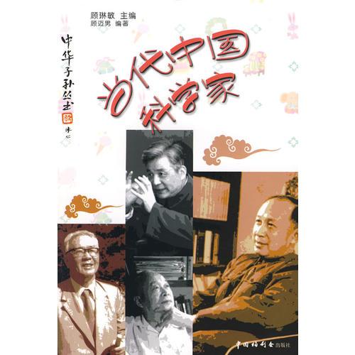 《中華子孫叢書：當(dāng)代中國科學(xué)家》