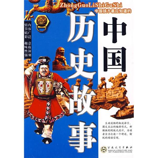 中國歷史故事