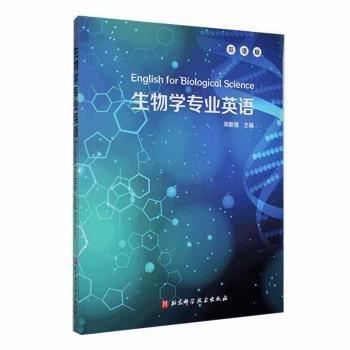 全新正版圖書(shū) 生物學(xué)專(zhuān)業(yè)英語(yǔ):雙語(yǔ)版宋新強(qiáng)北京科學(xué)技術(shù)出版社9787571422998