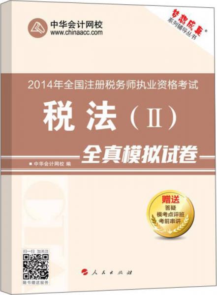“梦想成真”系列辅导丛书·2014年全国注册税务师执业资格考试：税法（2）全真模拟试卷