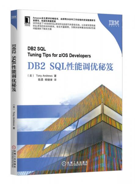 DB2 SQL性能调优秘笈