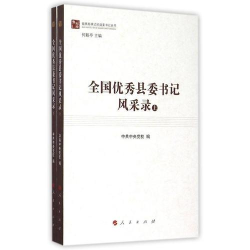 全国优秀县委书记风采录（上、下）（做焦裕禄式的县委书记丛书）