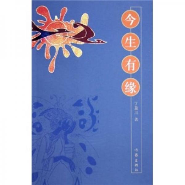 今生有緣