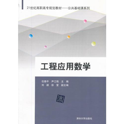 工程應(yīng)用數(shù)學(xué)（21世紀(jì)高職高專規(guī)劃教材——公共基礎(chǔ)課系列）