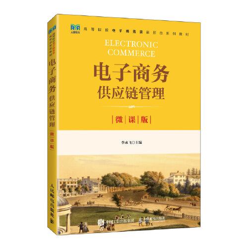 電子商務(wù)供應(yīng)鏈管理（微課版）