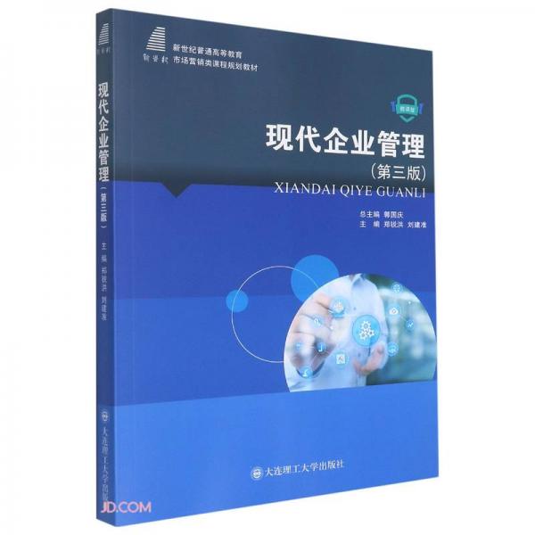 现代企业管理（第3版微课版）/新世纪普通高等教育市场营销类课程规划教材
