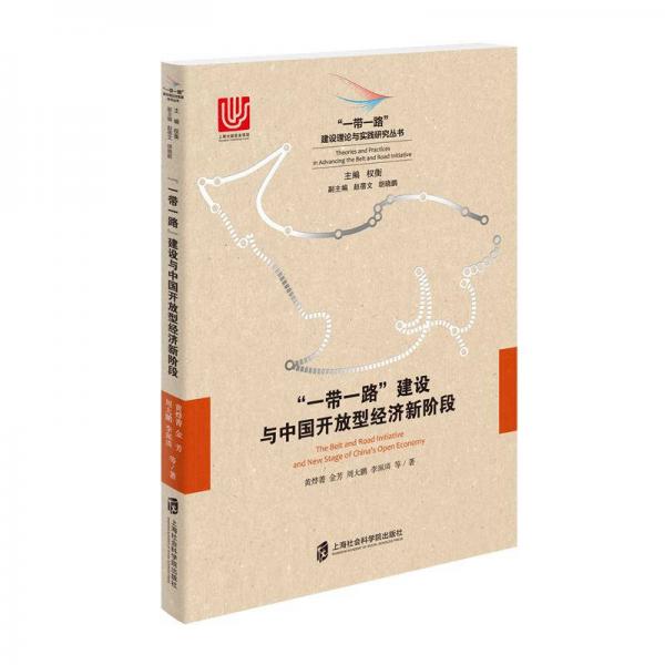 “一帶一路”建設(shè)與中國(guó)開放型經(jīng)濟(jì)新階段