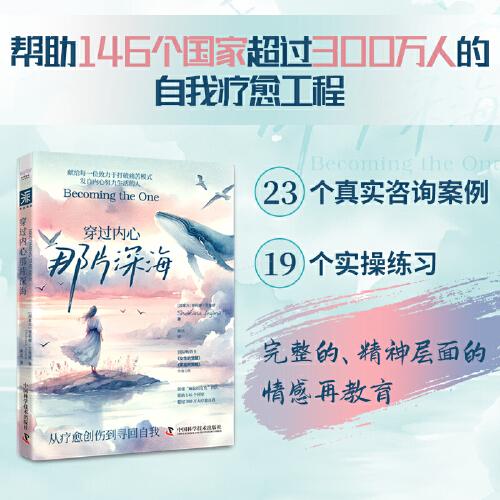 穿過內(nèi)心那片深海 ：幫助146個國家超過300萬人的自我療愈工程