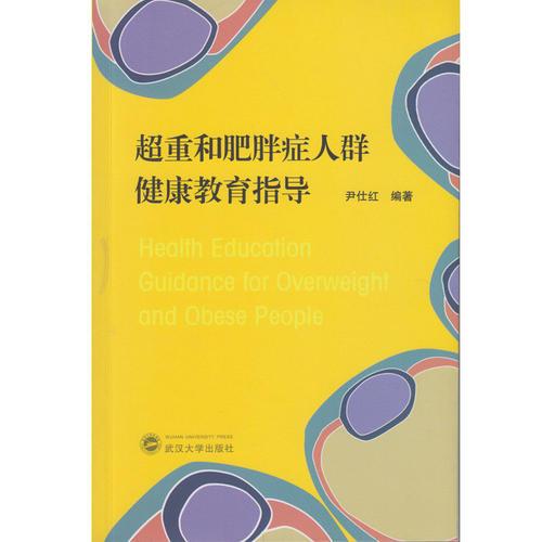 超重和肥胖癥人群健康教育指導(dǎo)