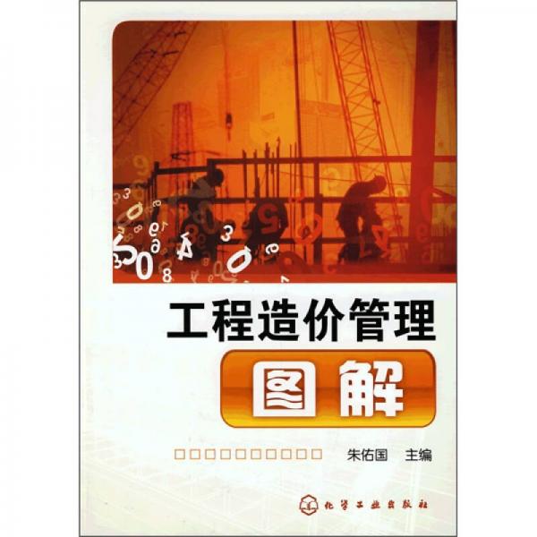 工程造價(jià)管理圖解