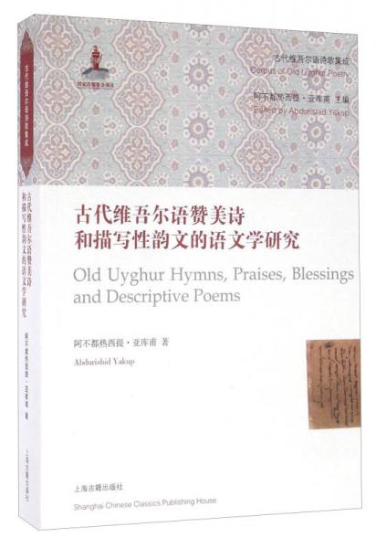 古代維吾爾語贊美詩和描寫性韻文的語文學(xué)研究