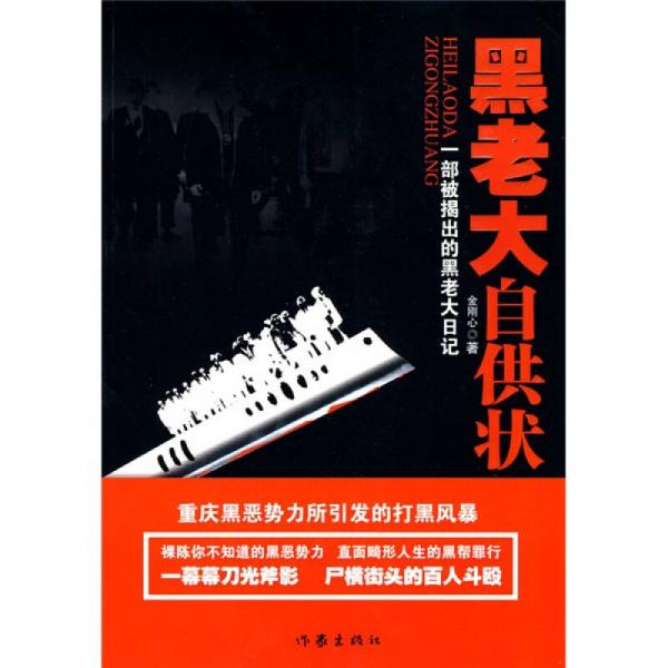 黑老大自供狀：一部被揭出的黑老大日記