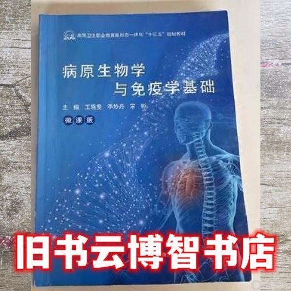 病原生物学与免疫学基础 王晓斐 李妙丹 宋彬主编 上海科学技术出版社 9787547847459