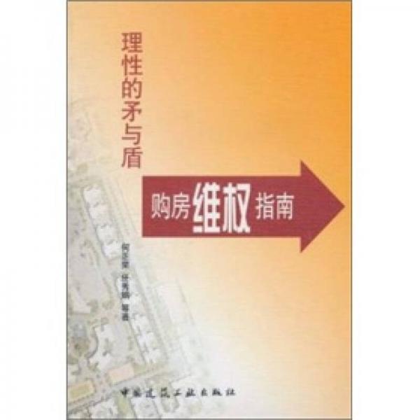 理性的矛與盾：購房維權(quán)指南