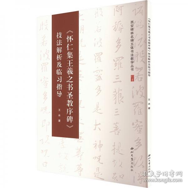 《怀仁集王羲之书圣教序碑》技法解析及临习指导