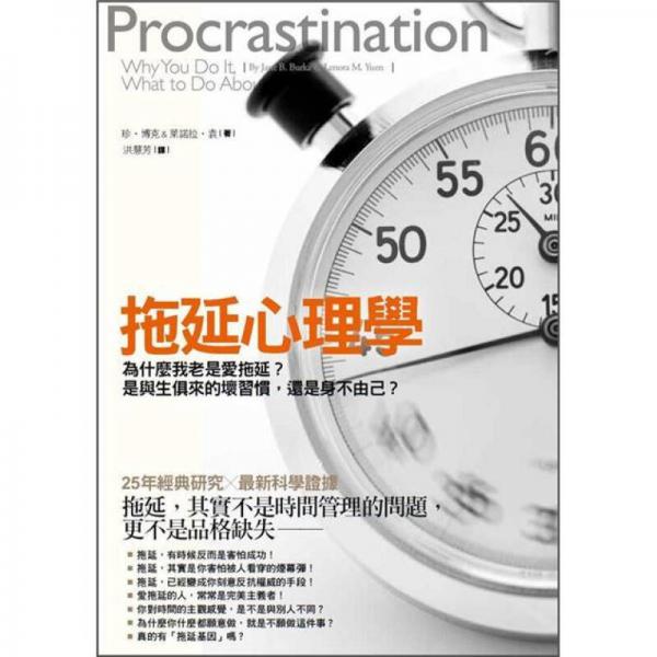 拖延心理學(xué): 為什麼我老是愛拖延? 