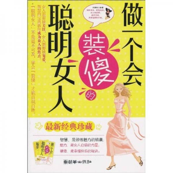 做一個(gè)會(huì)裝傻的聰明女人