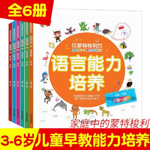 蒙臺梭利教育叢書 第一輯 全6冊 幼兒早教書 兒童智力開發(fā)語言表達(dá)能力思維訓(xùn)練寶寶 3-6歲嬰幼兒啟蒙認(rèn)知益智早教繪本蒙氏育兒書籍