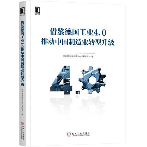 借鉴德国工业4.0推动中国制造业转型升级