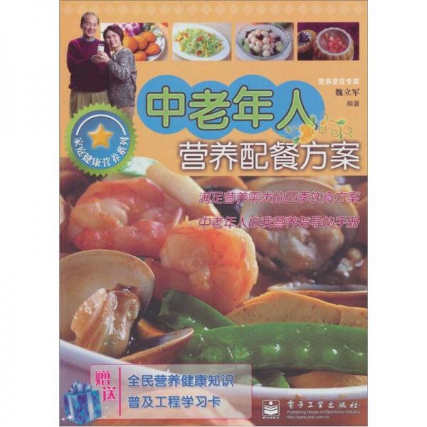 中老年人營(yíng)養(yǎng)配餐方案（封四貼卡1張）（雙色）