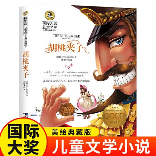 胡桃夾子（新）美繪典藏版國際大獎兒童文學小說 小學生三四五六年級課外閱讀書籍9-12-15歲讀物推薦閱讀3-6年級寒暑假書青少年世界經(jīng)典名著童話故事書