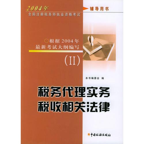 2004年全国注册税务师执业考试辅导用书（2）：税务代理实务、税收相关法律