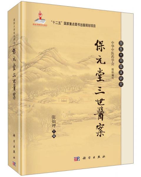 国医大师临床研究：保元堂三世医案/国家出版基金项目·“十二五”国家重点图书出版规划项目