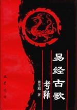 易經(jīng)古歌考釋
