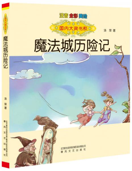 國內(nèi)大獎(jiǎng)書系：魔法城歷險(xiǎn)記（注音 全彩 美繪）