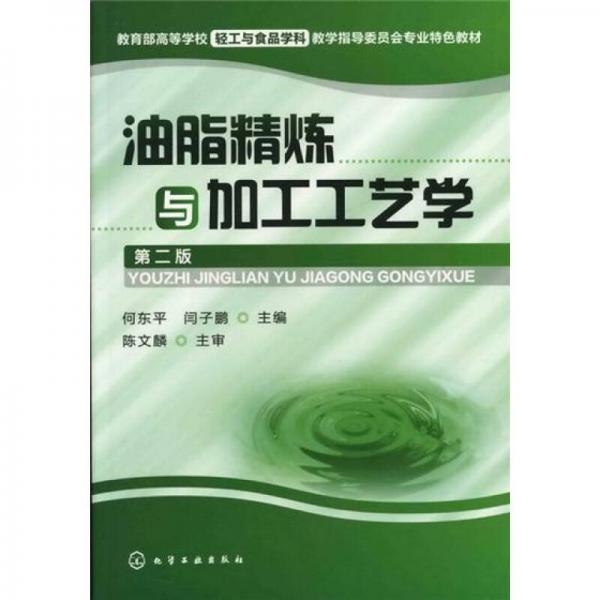 油脂精煉與加工工藝學（第2版）