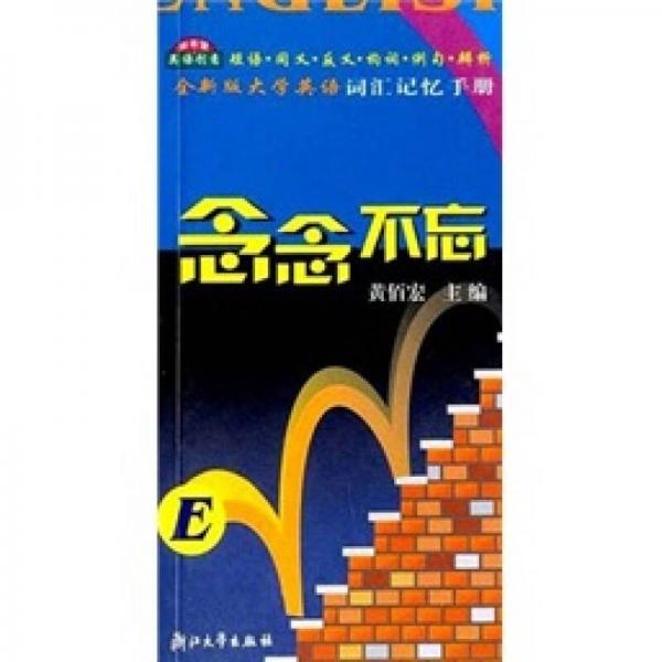 念念不忘：全新版大學(xué)英語(yǔ)詞匯記憶手冊(cè)
