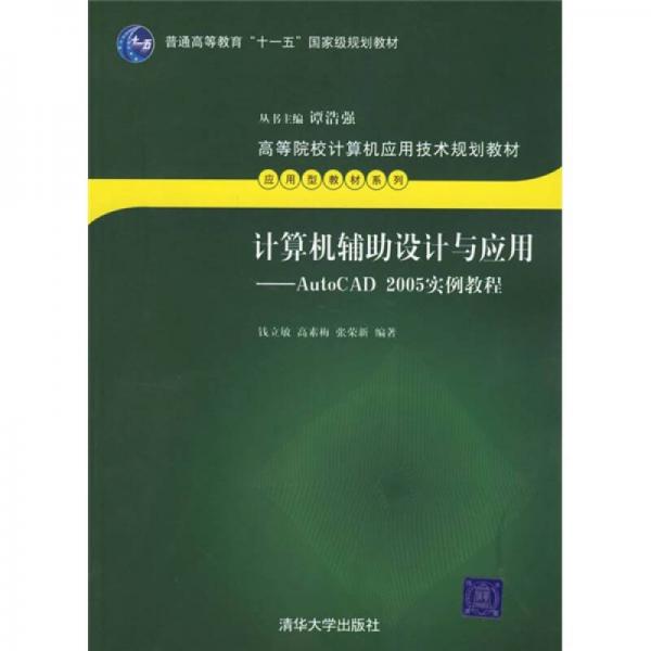 計算機輔助設(shè)計與應(yīng)用：AutoCAD 2005實例教程