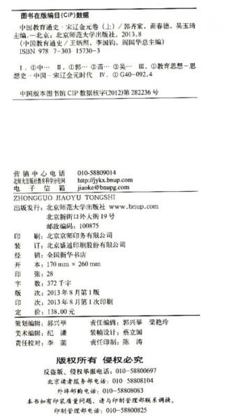 中國(guó)教育通史：宋遼金元卷（上）