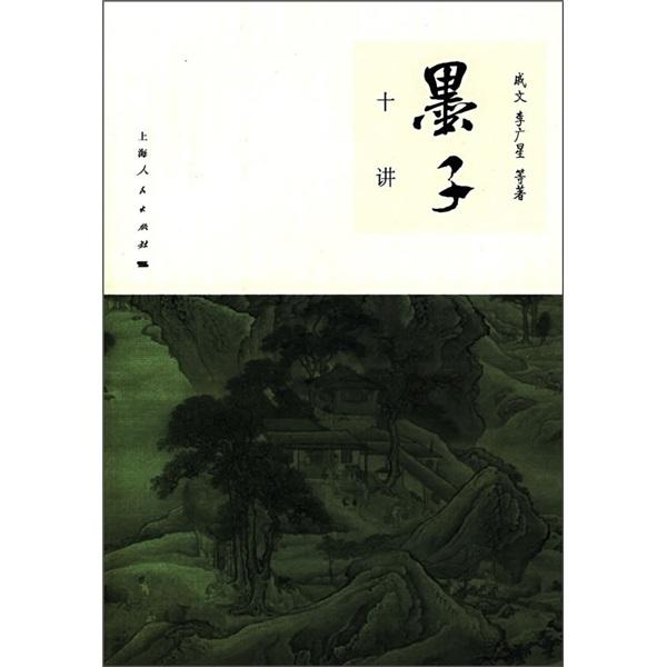 墨子十講